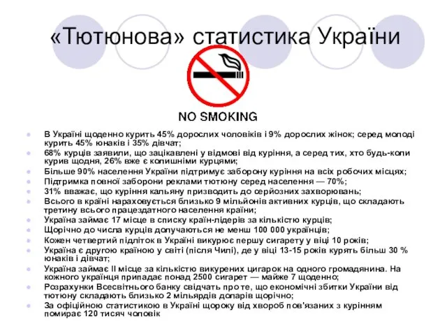 «Тютюнова» статистика України В Україні щоденно курить 45% дорослих чоловіків