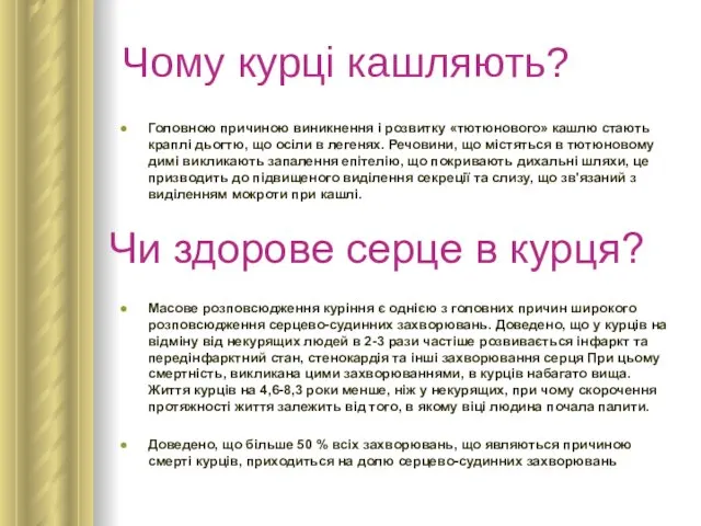 Чому курці кашляють? Головною причиною виникнення і розвитку «тютюнового» кашлю