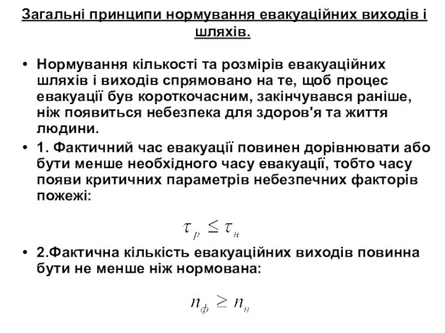 Загальні принципи нормування евакуаційних виходів і шляхів. Нормування кількості та