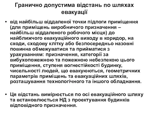 Гранично допустима відстань по шляхах евакуації від найбільш віддаленої точки