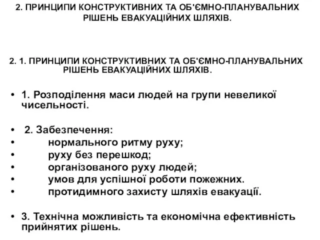 2. ПРИНЦИПИ КОНСТРУКТИВНИХ ТА ОБ'ЄМНО-ПЛАНУВАЛЬНИХ РІШЕНЬ ЕВАКУАЦІЙНИХ ШЛЯХІВ. 2. 1.