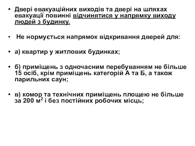 Двері евакуаційних виходів та двері на шляхах евакуації повинні відчинятися