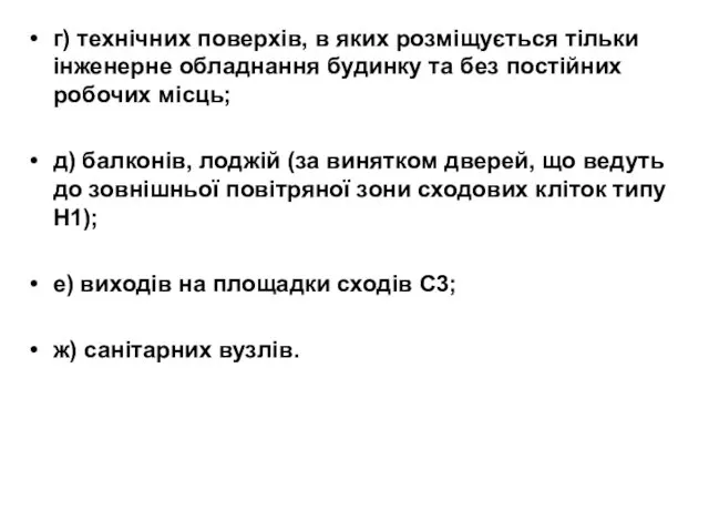 г) технічних поверхів, в яких розміщується тільки інженерне обладнання будинку