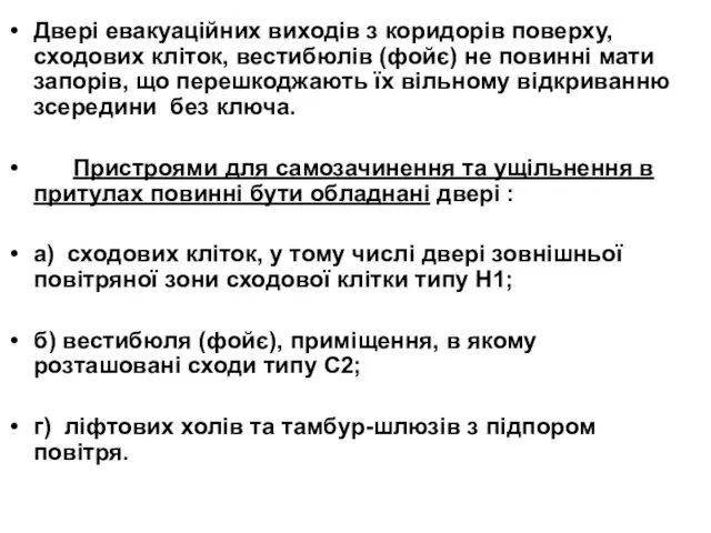 Двері евакуаційних виходів з коридорів поверху, сходових кліток, вестибюлів (фойє)