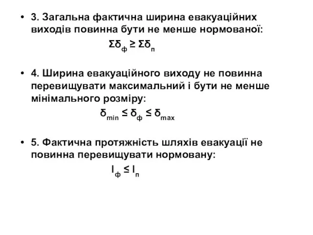 3. Загальна фактична ширина евакуаційних виходів повинна бути не менше