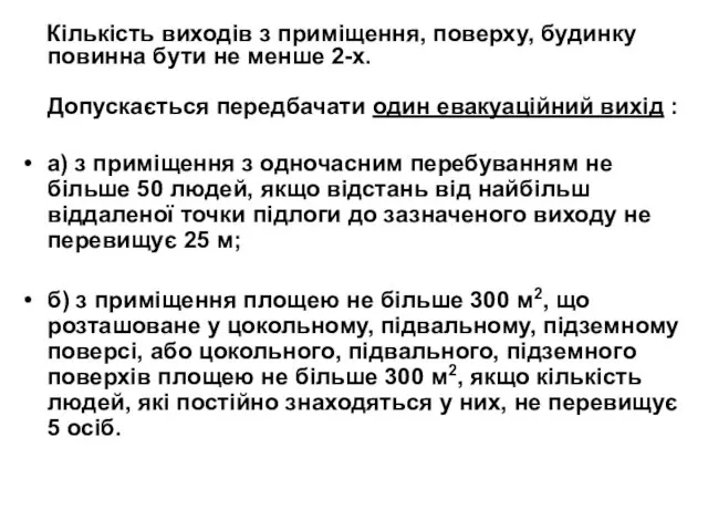 Кількість виходів з приміщення, поверху, будинку повинна бути не менше