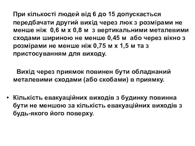 При кількості людей від 6 до 15 допускається передбачати другий