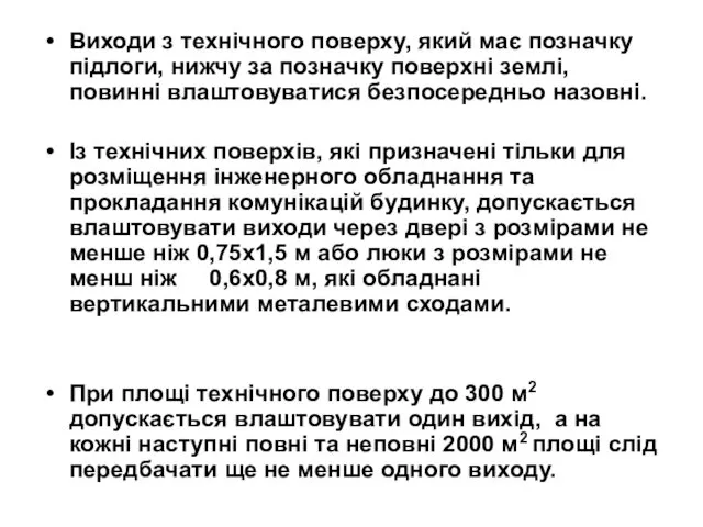 Виходи з технічного поверху, який має позначку підлоги, нижчу за