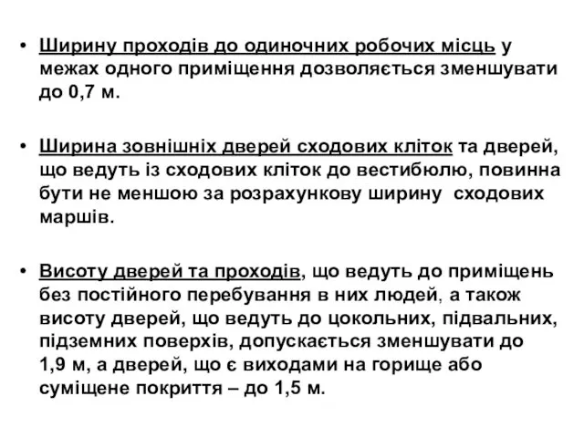 Ширину проходів до одиночних робочих місць у межах одного приміщення