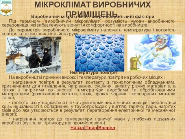 МІКРОКЛІМАТ ВИРОБНИЧИХ ПРИМІЩЕНЬ. Виробничий мікроклімат і його несприятливі фактори Під