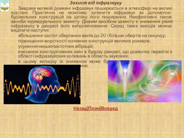 Захист від інфразвуку Завдяки великій довжині інфразвук поширюється в атмосфері