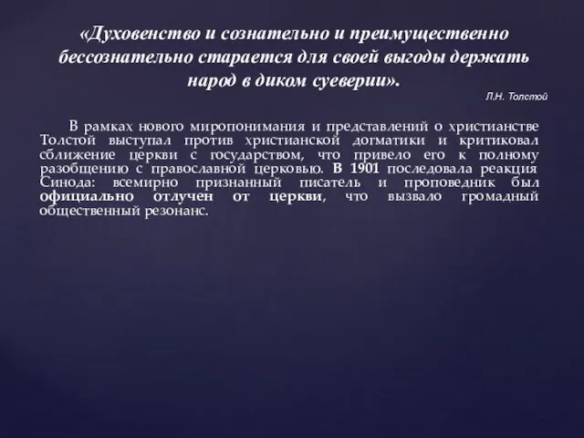 В рамках нового миропонимания и представлений о христианстве Толстой выступал