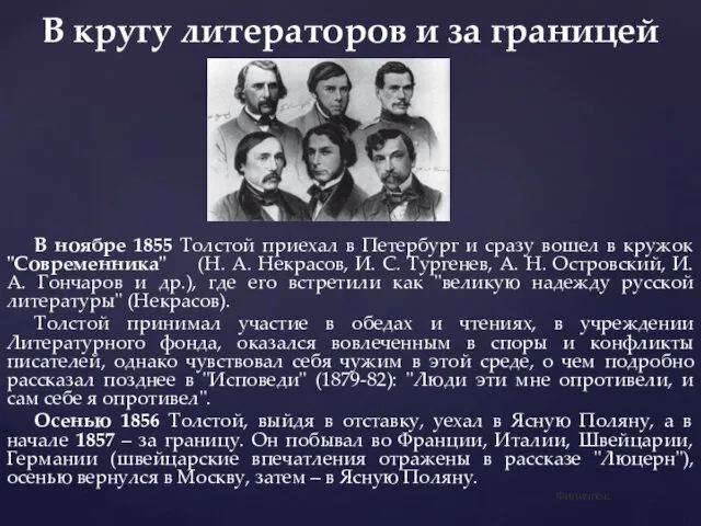 В кругу литераторов и за границей В ноябре 1855 Толстой