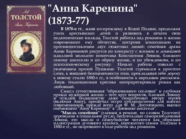 "Анна Каренина" (1873-77) В 1870-е гг., живя по-прежнему в Ясной