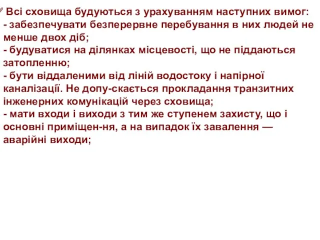 Всі сховища будуються з урахуванням наступних вимог: - забезпечувати безперервне