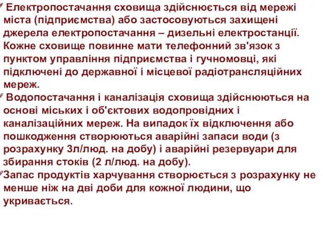 Електропостачання сховища здійснюється від мережі міста (підприємства) або застосовуються захищені