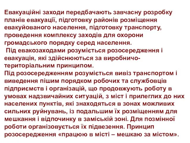 Евакуаційні заходи передбачають завчасну розробку планів евакуації, підготовку районів розміщення