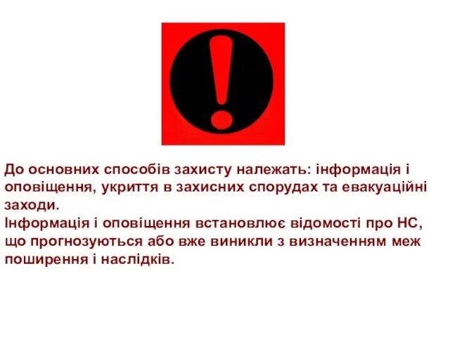 До основних способів захисту належать: інформація і оповіщення, укриття в