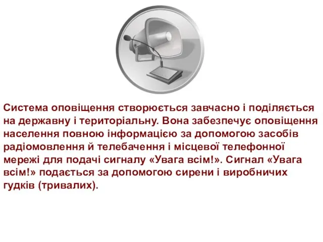 Система оповіщення створюється завчасно і поділяється на державну і територіальну.