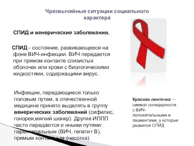 СПИД и венерические заболевания. СПИД - состояние, развивающееся на фоне ВИЧ-инфекции. ВИЧ передается