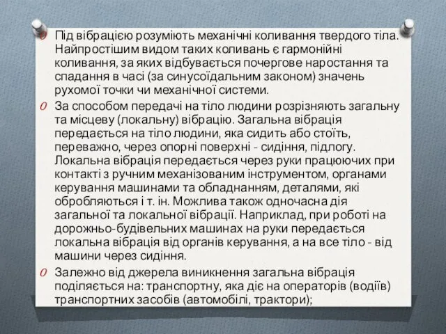 Під вібрацією розуміють механічні коливання твердого тіла. Найпростішим видом таких