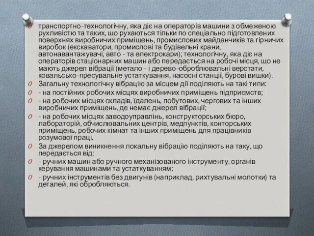 транспортно-технологічну, яка діє на операторів машини з обмеженою рухливістю та