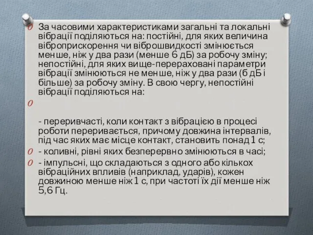 За часовими характеристиками загальні та локальні вібрації поділяються на: постійні,