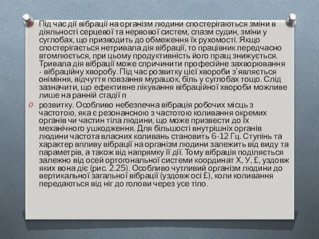 Під час дії вібрації на організм людини спостерігаються зміни в