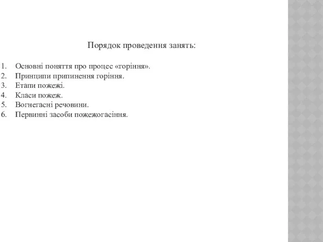 Порядок проведення занять: Основні поняття про процес «горіння». Принципи припинення