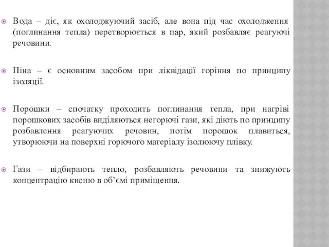 Вода – діє, як охолоджуючий засіб, але вона під час