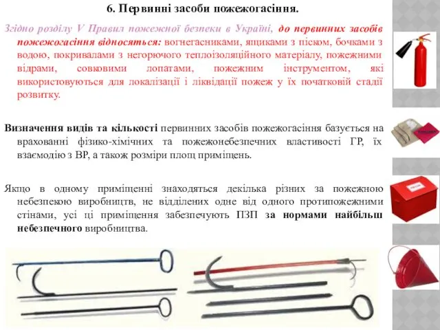 6. Первинні засоби пожежогасіння. Згідно розділу V Правил пожежної безпеки