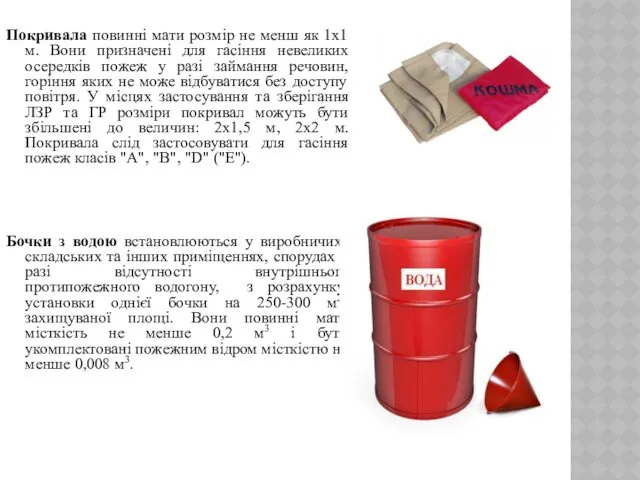 Покривала повинні мати розмір не менш як 1x1 м. Вони