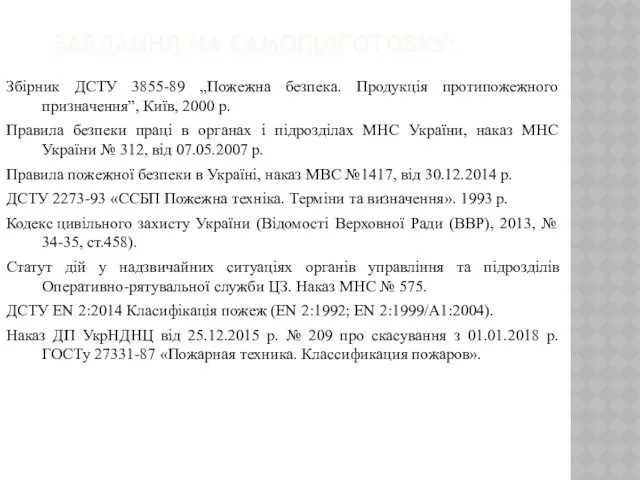 ЗАВДАННЯ НА САМОПІДГОТОВКУ: Збірник ДСТУ 3855-89 „Пожежна безпека. Продукція протипожежного