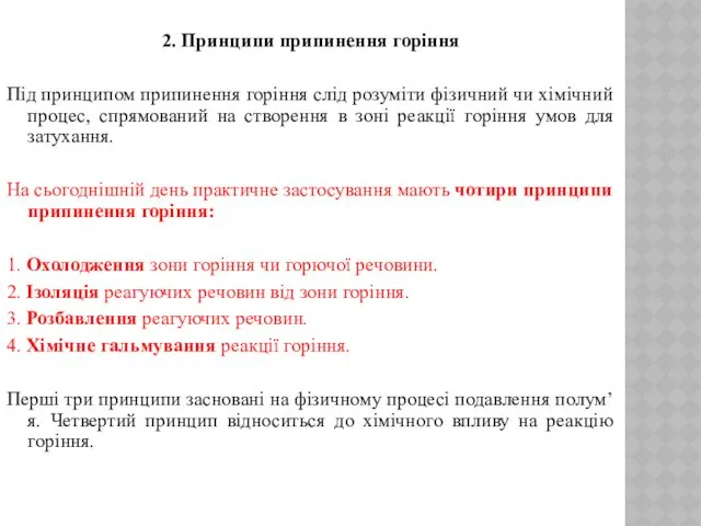 2. Принципи припинення горіння Під принципом припинення горіння слід розуміти