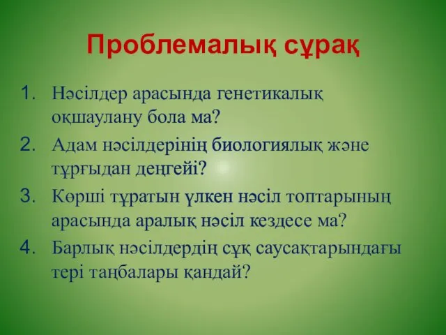 Проблемалық сұрақ Нәсілдер арасында генетикалық оқшаулану бола ма? Адам нәсілдерінің