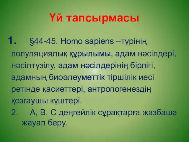 Үй тапсырмасы §44-45. Homo sapiens –түрінің популяциялық құрылымы, адам нәсілдері,