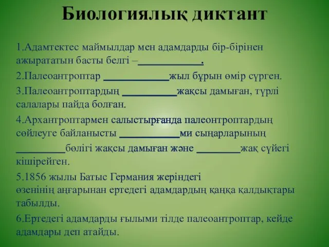 Биологиялық диктант 1.Адамтектес маймылдар мен адамдарды бір-бірінен ажырататын басты белгі