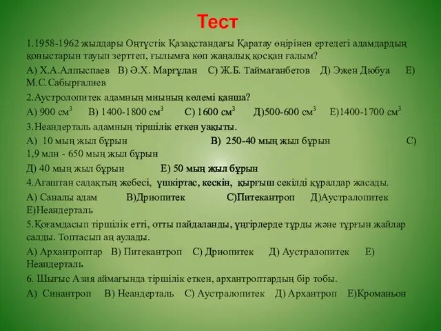 Тест 1.1958-1962 жылдары Оңтүстік Қазақстандағы Қаратау өңірінен ертедегі адамдардың қоныстарын