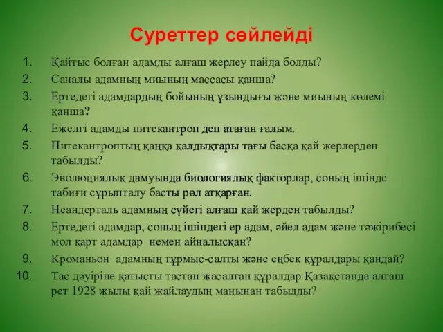 Cуреттер сөйлейді Қайтыс болған адамды алғаш жерлеу пайда болды? Саналы