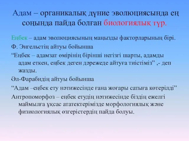 Адам – органикалық дүние эволюциясында ең соңында пайда болған биологиялық