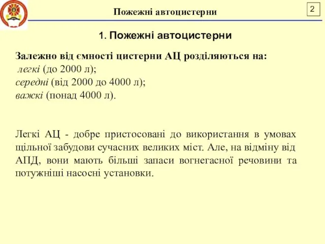 Пожежні автоцистерни 1. Пожежні автоцистерни Залежно від ємності цистерни АЦ