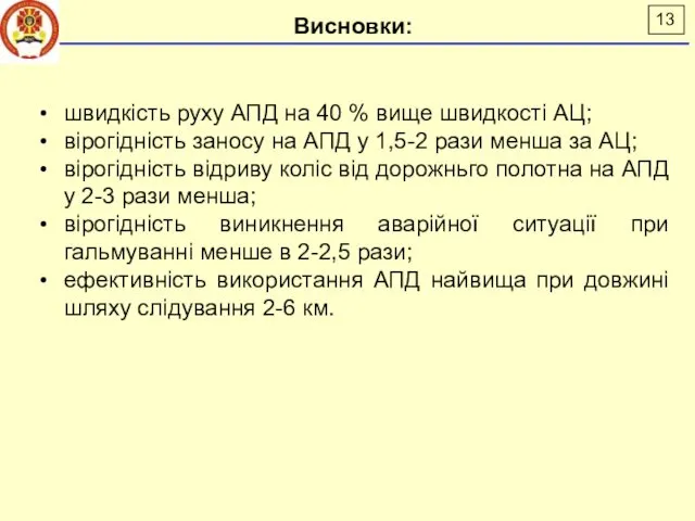 швидкість руху АПД на 40 % вище швидкості АЦ; вірогідність