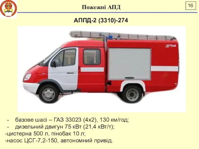 Пожежні АПД АППД-2 (3310)-274 - базове шасі – ГАЗ 33023