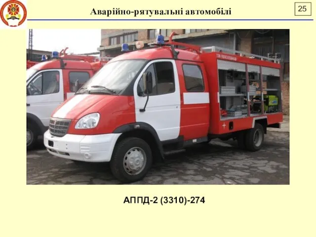 Аварійно-рятувальні автомобілі АППД-2 (3310)-274