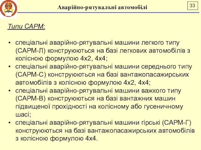 Аварійно-рятувальні автомобілі Типи САРМ: спеціальні аварійно-рятувальні машини легкого типу (САРМ-Л)