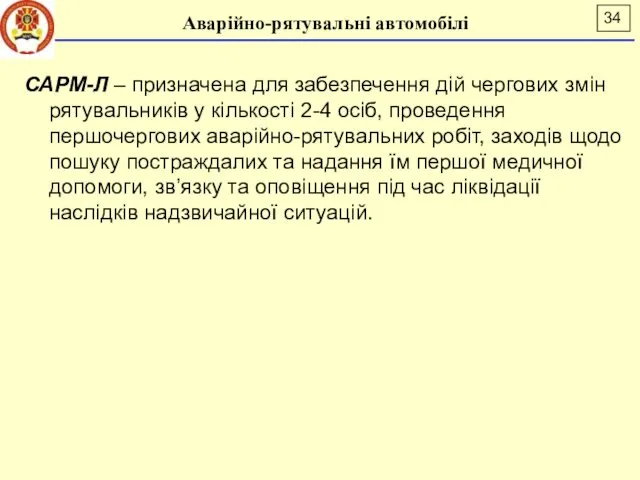 Аварійно-рятувальні автомобілі САРМ-Л – призначена для забезпечення дій чергових змін