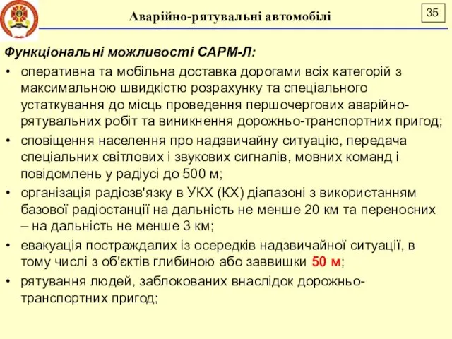 Аварійно-рятувальні автомобілі Функціональні можливості САРМ-Л: оперативна та мобільна доставка дорогами