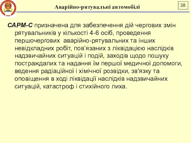 Аварійно-рятувальні автомобілі САРМ-С призначена для забезпечення дій чергових змін рятувальників