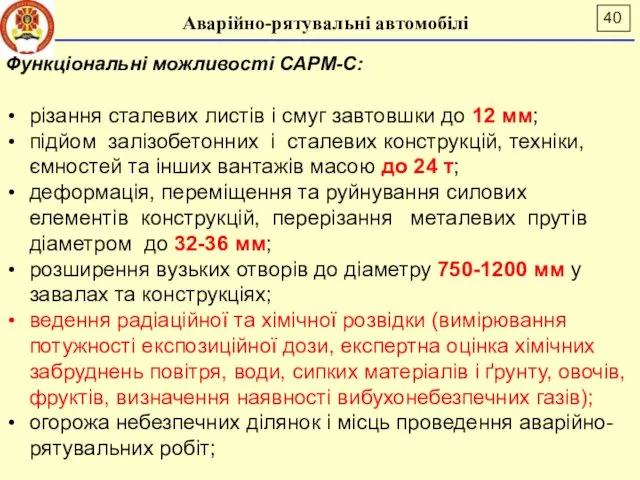 Аварійно-рятувальні автомобілі Функціональні можливості САРМ-С: різання сталевих листів і смуг