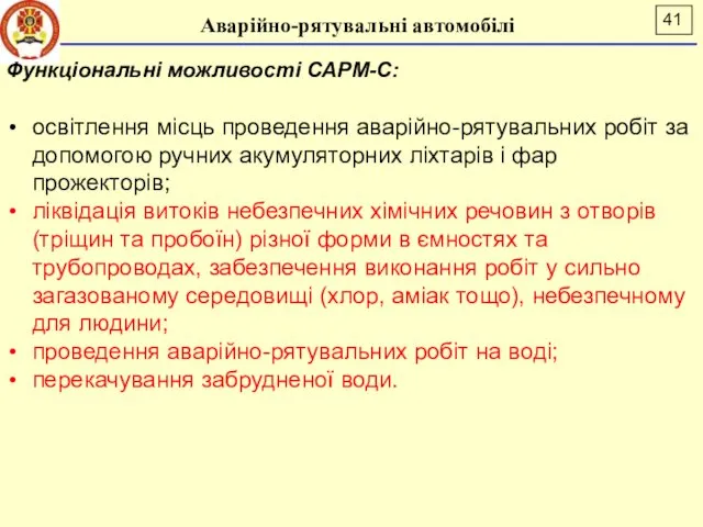 Аварійно-рятувальні автомобілі Функціональні можливості САРМ-С: освітлення місць проведення аварійно-рятувальних робіт